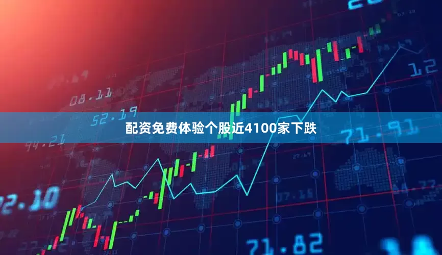 配资免费体验个股近4100家下跌