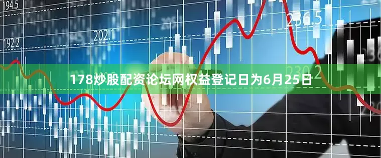 178炒股配资论坛网权益登记日为6月25日