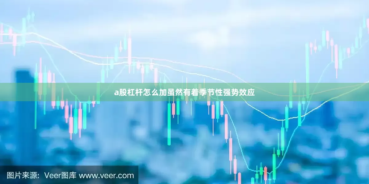 a股杠杆怎么加虽然有着季节性强势效应