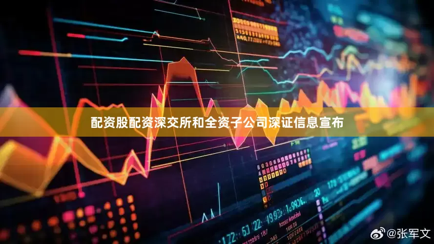 配资股配资深交所和全资子公司深证信息宣布