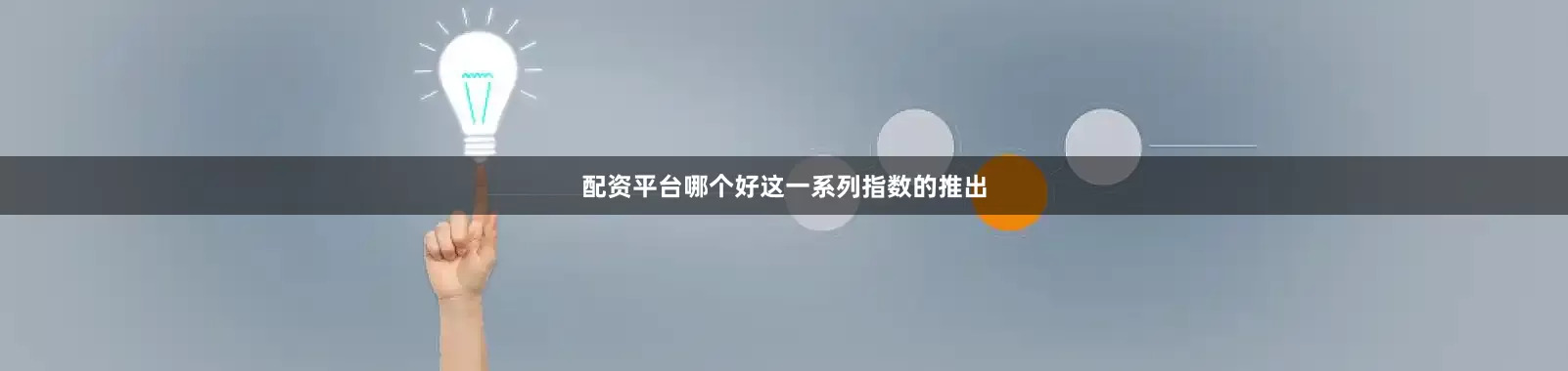配资平台哪个好　　这一系列指数的推出