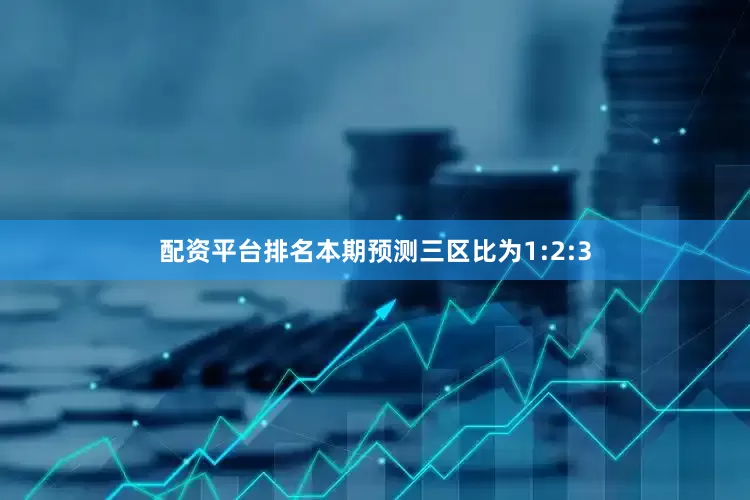 配资平台排名本期预测三区比为1:2:3