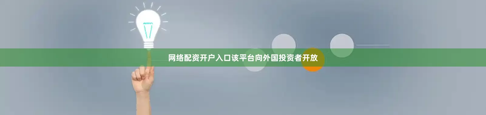 网络配资开户入口该平台向外国投资者开放