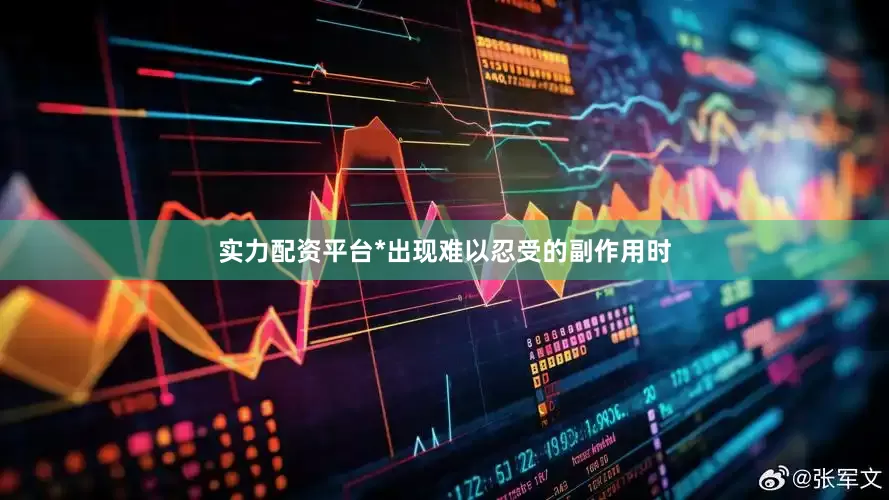 实力配资平台*出现难以忍受的副作用时