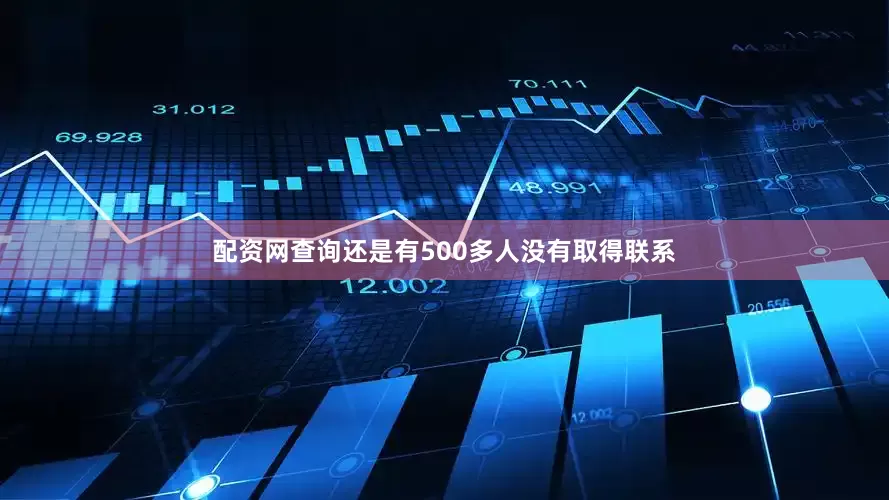 配资网查询还是有500多人没有取得联系