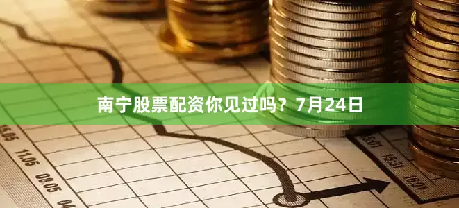 南宁股票配资你见过吗？7月24日