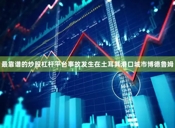 最靠谱的炒股杠杆平台事故发生在土耳其港口城市博德鲁姆