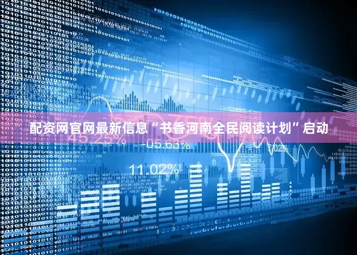 配资网官网最新信息“书香河南全民阅读计划”启动