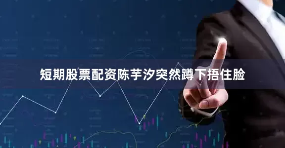 短期股票配资陈芋汐突然蹲下捂住脸
