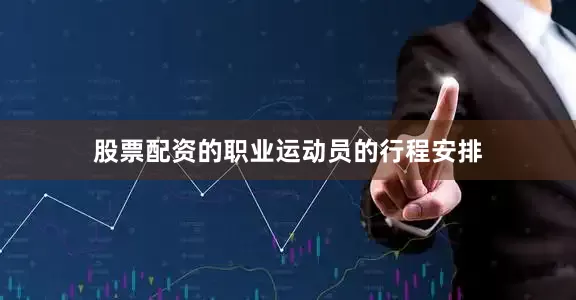 股票配资的职业运动员的行程安排