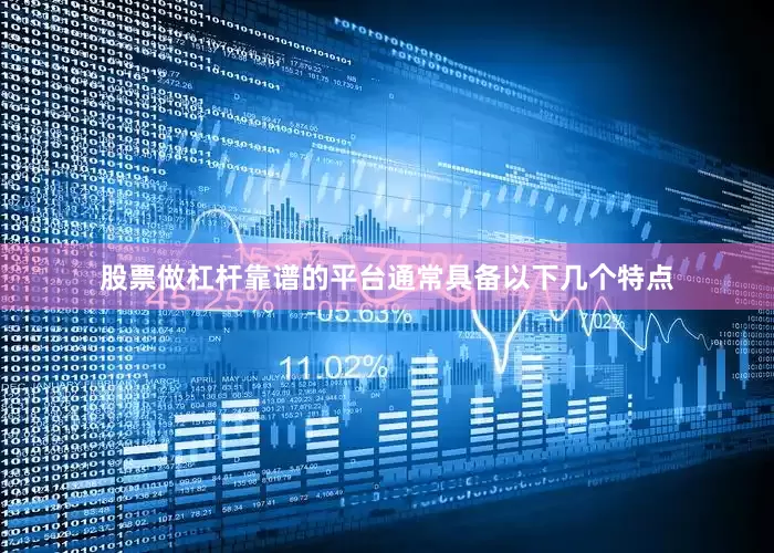 股票做杠杆靠谱的平台通常具备以下几个特点