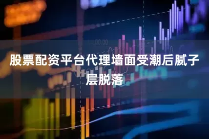 股票配资平台代理墙面受潮后腻子层脱落