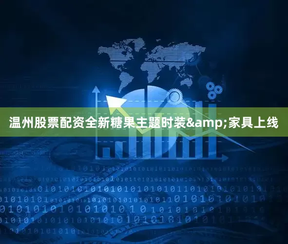 温州股票配资全新糖果主题时装&家具上线