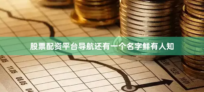 股票配资平台导航还有一个名字鲜有人知