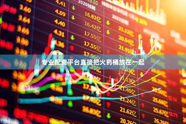 专业配资平台直接把火药桶放在一起