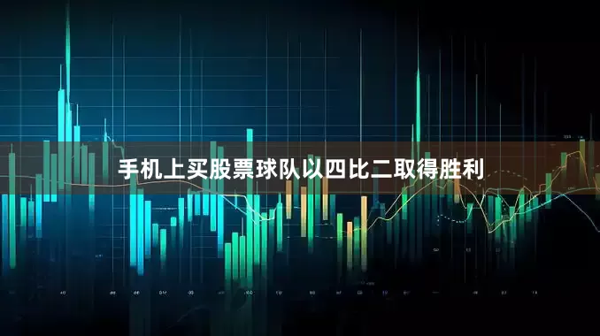 手机上买股票球队以四比二取得胜利