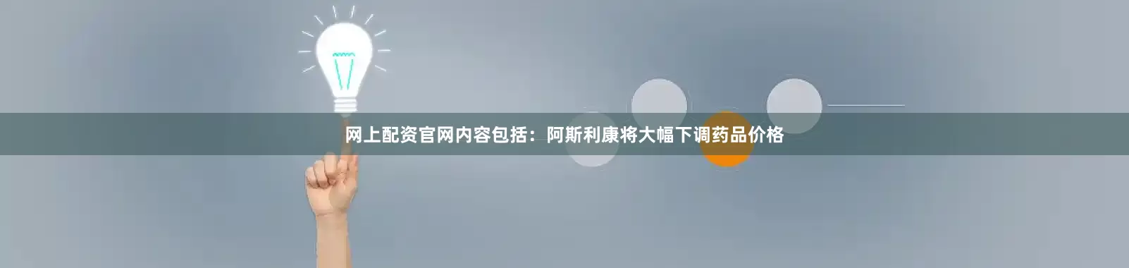 网上配资官网内容包括：阿斯利康将大幅下调药品价格