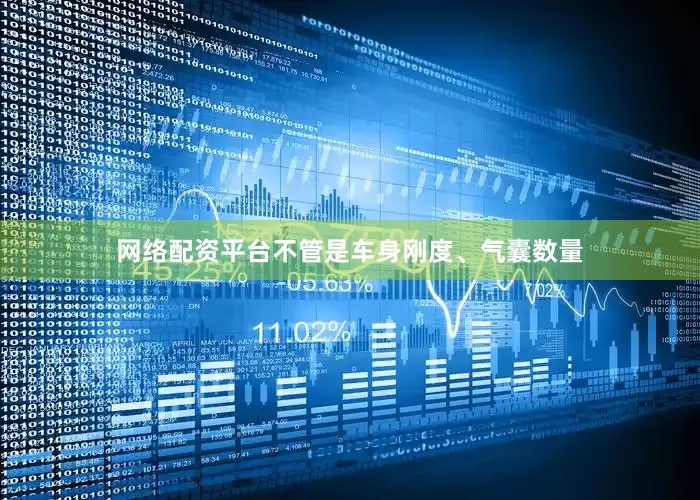 网络配资平台不管是车身刚度、气囊数量