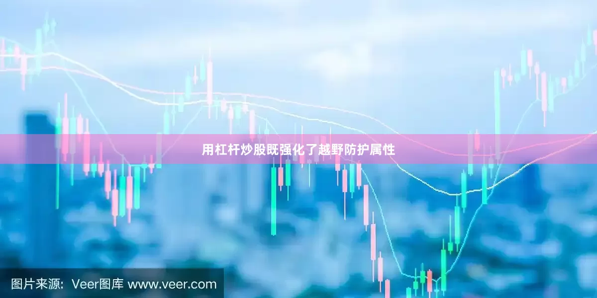 用杠杆炒股既强化了越野防护属性